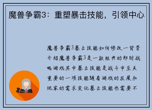 魔兽争霸3：重塑暴击技能，引领中心