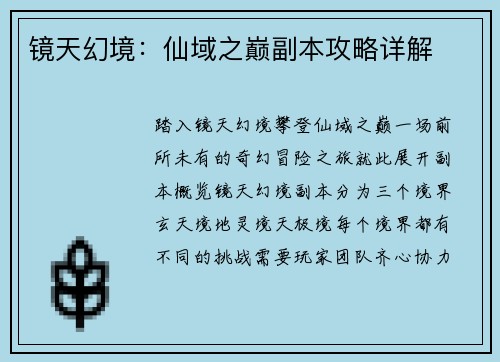 镜天幻境：仙域之巅副本攻略详解