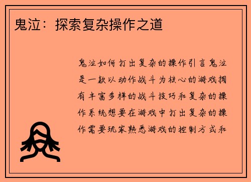 鬼泣：探索复杂操作之道