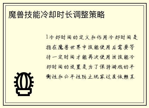 魔兽技能冷却时长调整策略