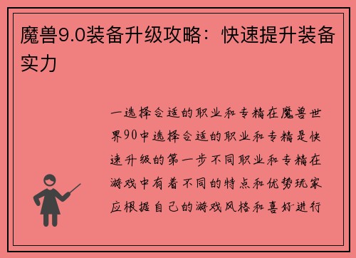 魔兽9.0装备升级攻略：快速提升装备实力