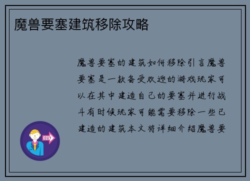 魔兽要塞建筑移除攻略