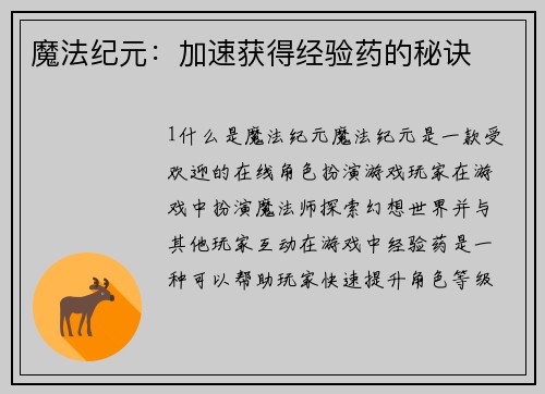 魔法纪元：加速获得经验药的秘诀