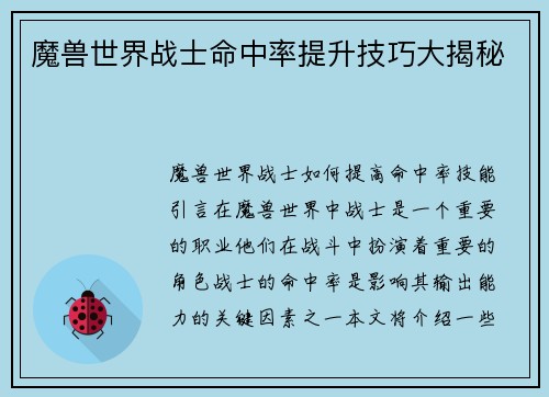 魔兽世界战士命中率提升技巧大揭秘