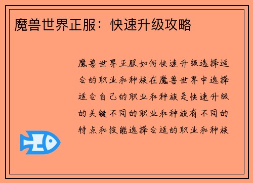 魔兽世界正服：快速升级攻略