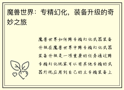 魔兽世界：专精幻化，装备升级的奇妙之旅