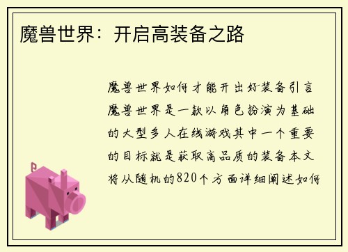魔兽世界：开启高装备之路