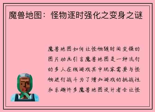 魔兽地图：怪物逐时强化之变身之谜