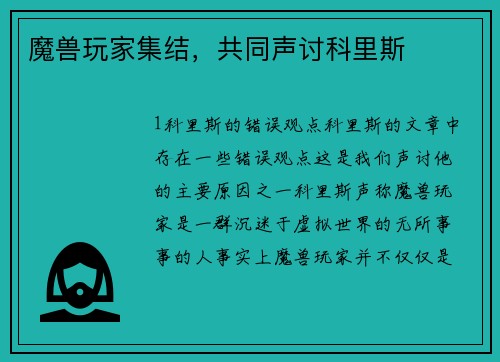 魔兽玩家集结，共同声讨科里斯