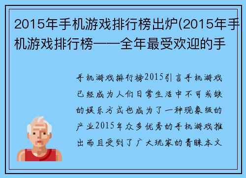 2015年手机游戏排行榜出炉(2015年手机游戏排行榜——全年最受欢迎的手机游戏盘点)