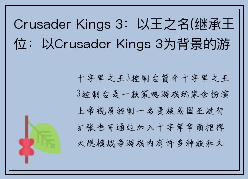 Crusader Kings 3：以王之名(继承王位：以Crusader Kings 3为背景的游戏续篇)