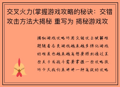 交叉火力(掌握游戏攻略的秘诀：交错攻击方法大揭秘 重写为 揭秘游戏攻略：巧用交错攻击破解难题)