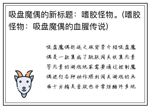 吸盘魔偶的新标题：嗜胶怪物。(嗜胶怪物：吸盘魔偶的血腥传说)